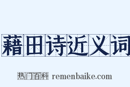 藉田诗近义词是什么意思的图片